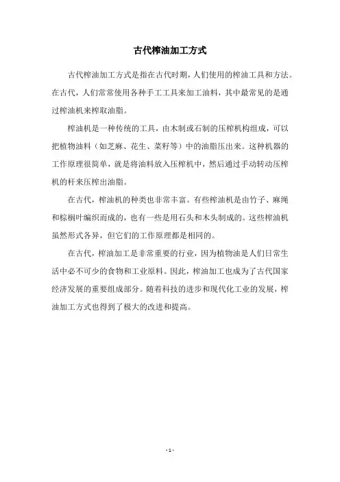 古代榨油加工方式
