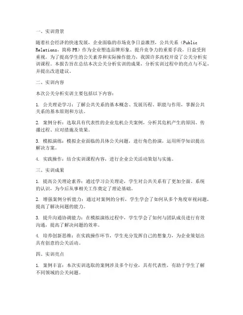 公关分析实训报告