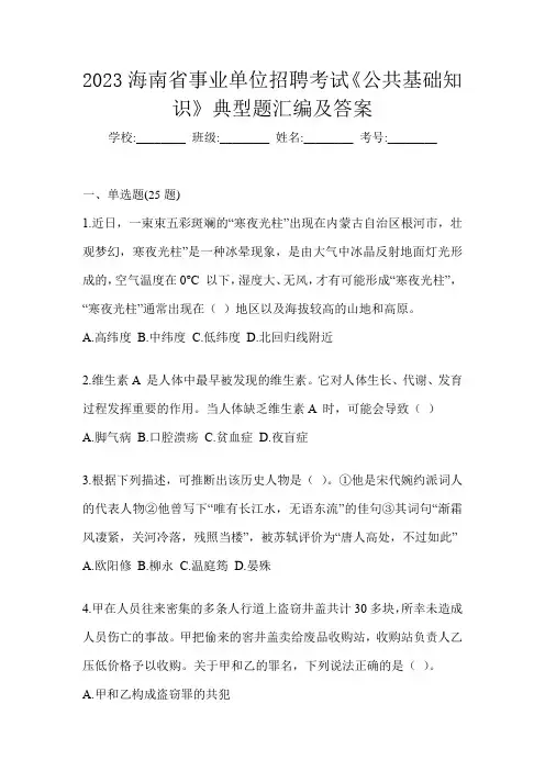 2023海南省事业单位招聘考试《公共基础知识》典型题汇编及答案