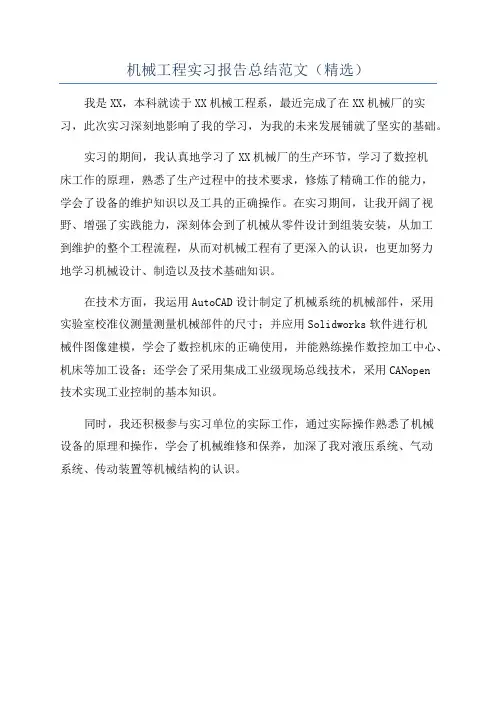机械工程实习报告总结范文(精选)