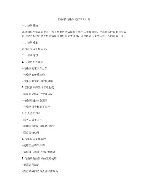 防保科传染病岗前培训计划