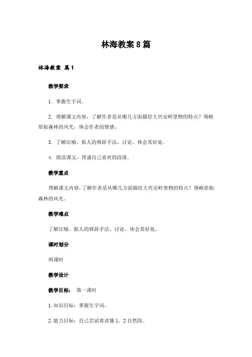 林海教案8篇