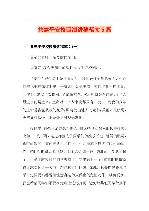 共建平安校园演讲稿范文5篇