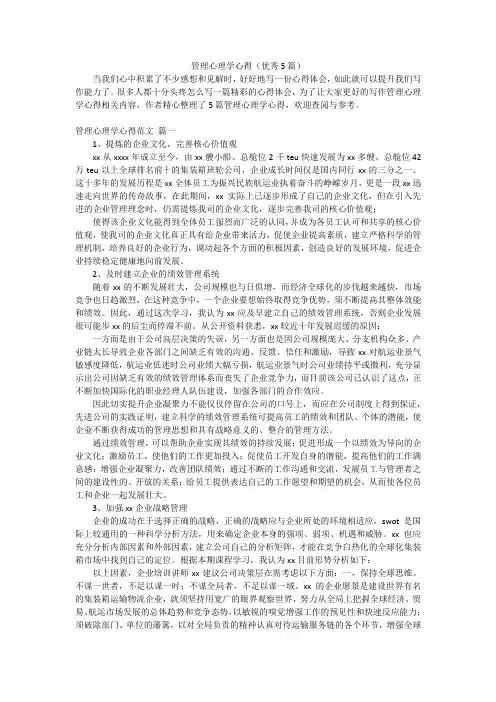 管理心理学心得(优秀5篇)