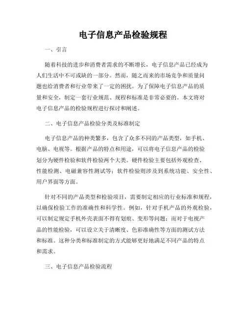 电子信息产品检验规程