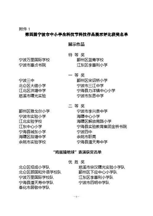 第四届宁波市中小学生科技节科技作品展示评比获奖名单