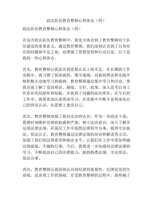 政法队伍教育整顿心得体会(四)