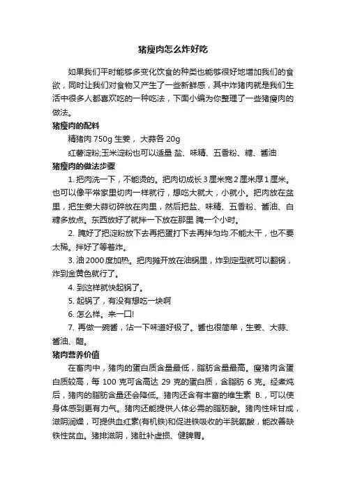 猪瘦肉怎么炸好吃