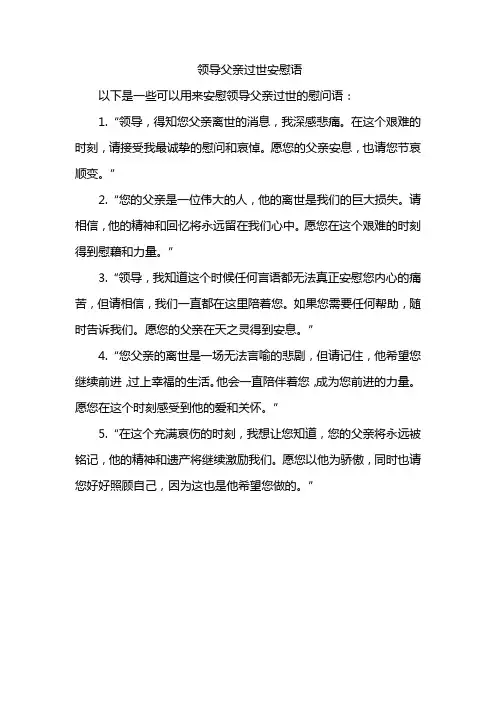 领导父亲过世安慰语