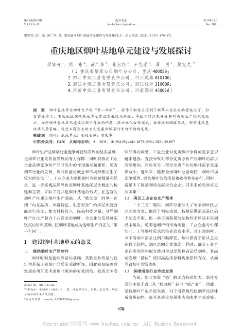 重庆地区烟叶基地单元建设与发展探讨