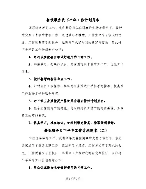 餐饮服务员下半年工作计划范本（五篇）