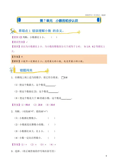 易错题测试卷 人教版数学三年级下第7单元 小数的初步认识 试卷含答案解析