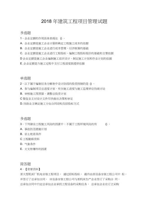 2018年建筑工程项目管理试题1201