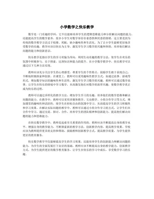 小学数学之快乐教学