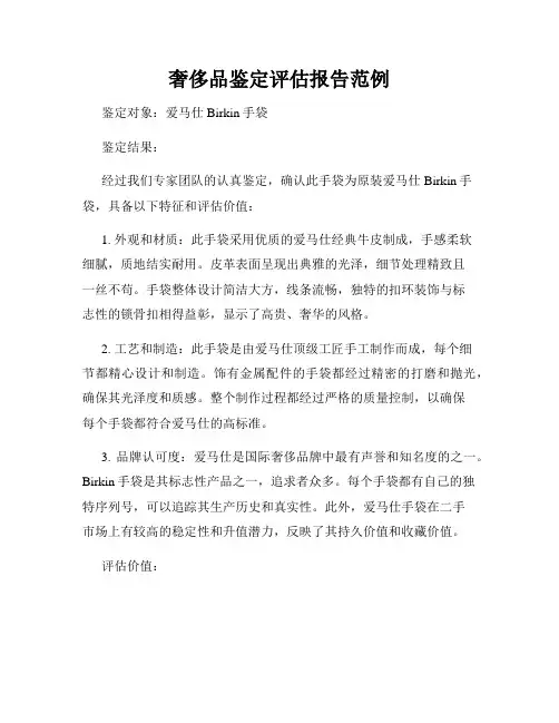 奢侈品鉴定评估报告范例