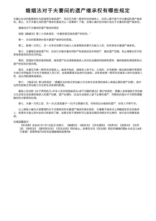 婚姻法对于夫妻间的遗产继承权有哪些规定