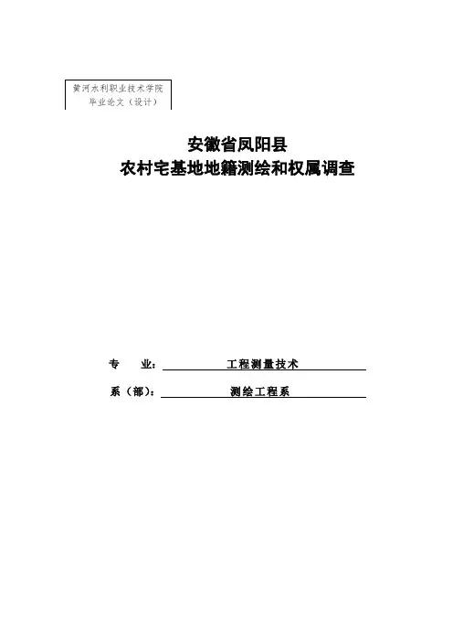 农村宅基地地籍测绘和权属调查毕业论文