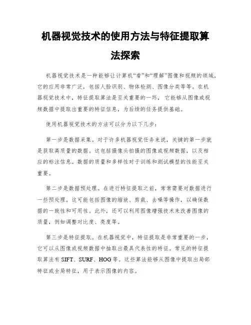 机器视觉技术的使用方法与特征提取算法探索
