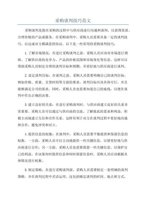 采购谈判技巧范文