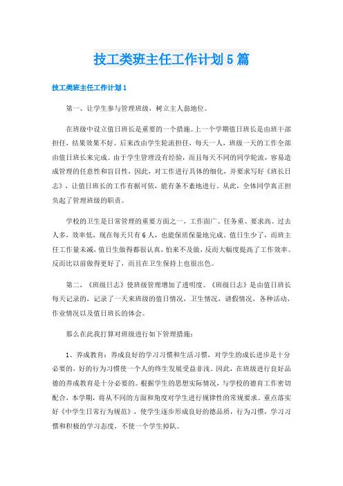 技工类班主任工作计划5篇