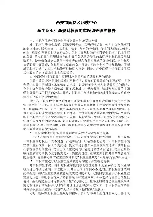 学生职业生涯规划教育的实践调查研究报告