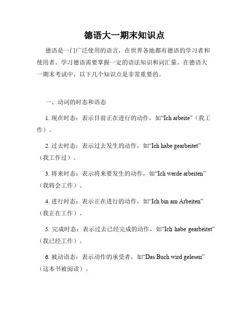 德语大一期末知识点
