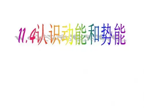 11.4认识动能和势能