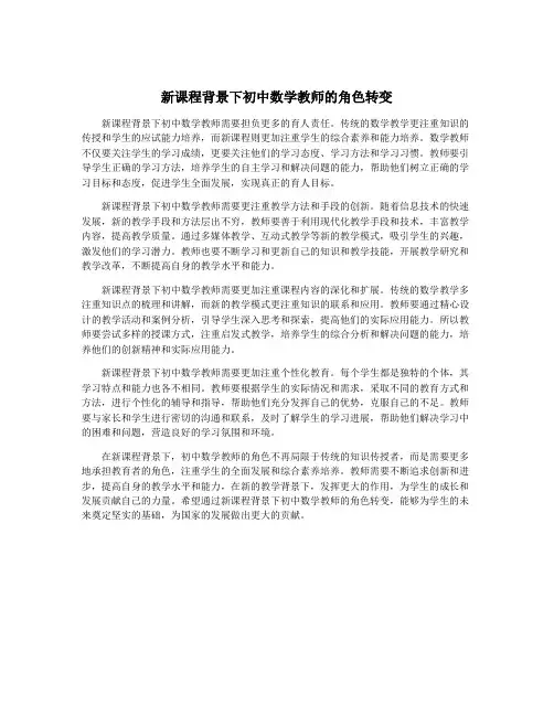 新课程背景下初中数学教师的角色转变