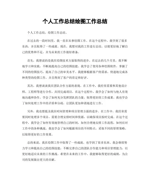 个人工作总结绘图工作总结