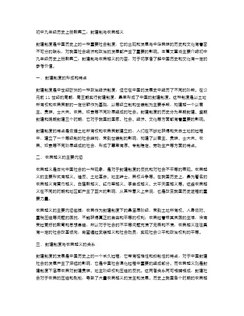 初中九年级历史上册教案二：封建制与农民起义