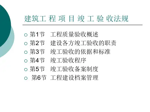 工程项目竣工验收PPT