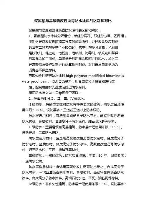 聚氨酯与高聚物改性沥青防水涂料的区别和对比