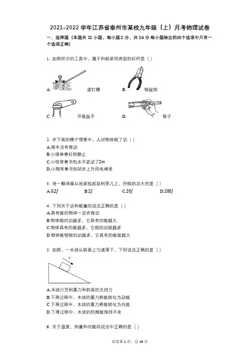 2021-2022学年-有答案-江苏省泰州市某校九年级(上)月考物理试卷