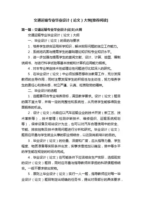 交通运输专业毕业设计（论文）大纲[推荐阅读]