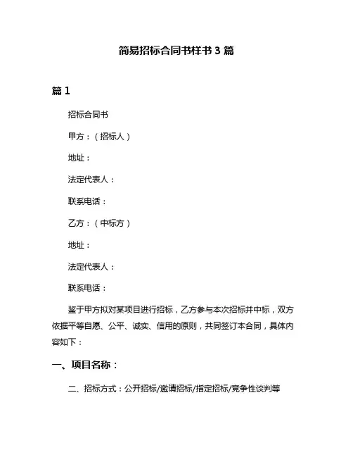 简易招标合同书样书3篇
