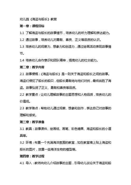 幼儿园《海盗与船长》教案