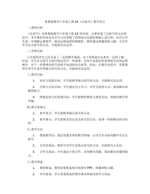 鲁教版数学六年级上册3.5《去括号》教学设计