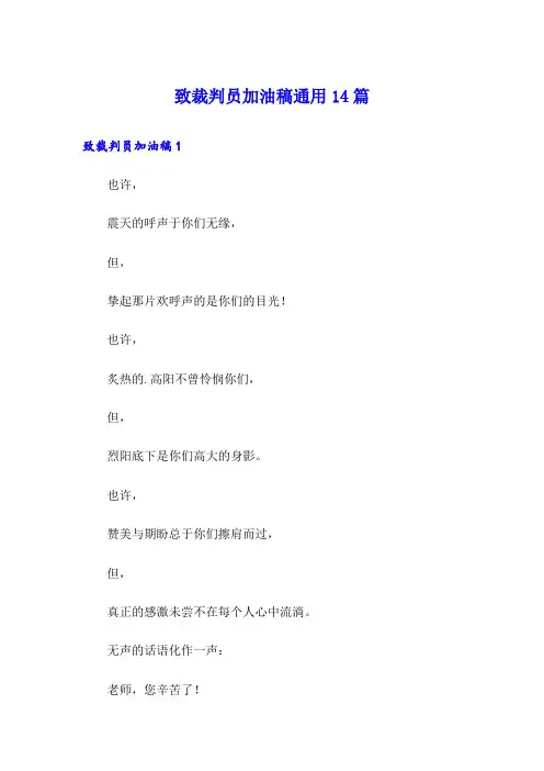 致裁判员加油稿通用14篇