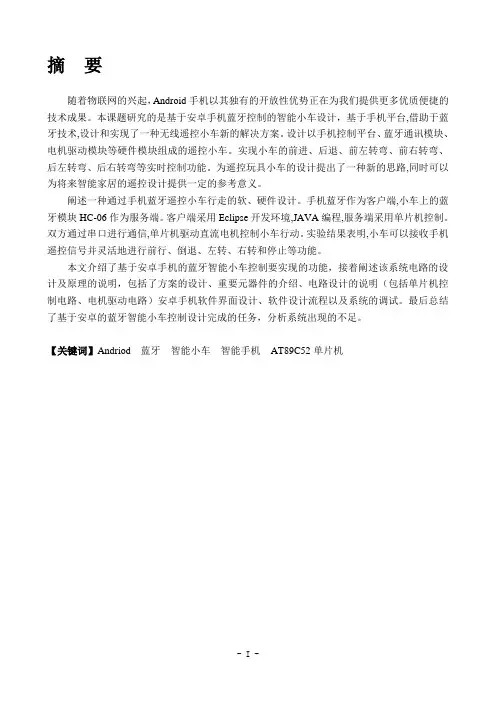 基于安卓手机蓝牙控制的智能小车设计