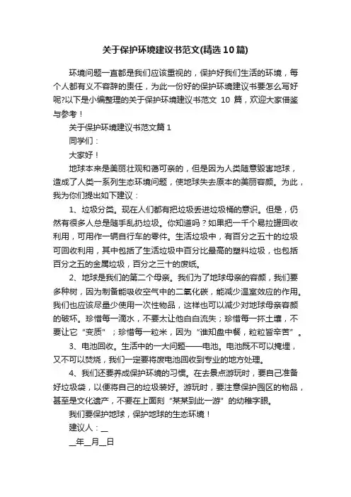 关于保护环境建议书范文（精选10篇）