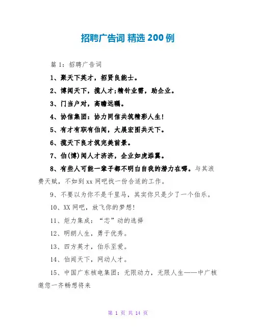 招聘广告词 精选200例