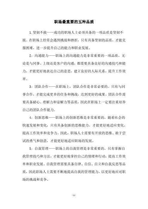 职场最重要的五种品质
