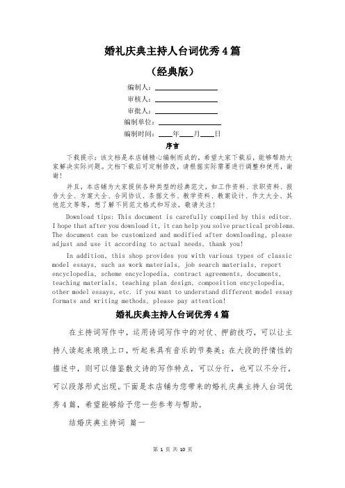 婚礼庆典主持人台词优秀4篇