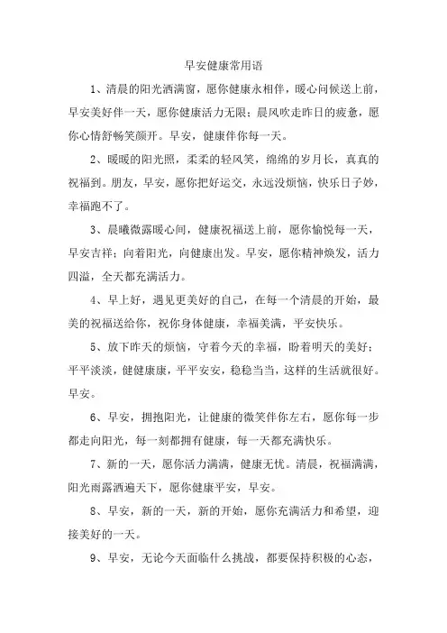 早安健康常用语