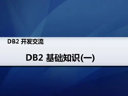 1、DB2基础知识(一)