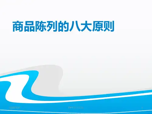 商品陈列的八大原则课件