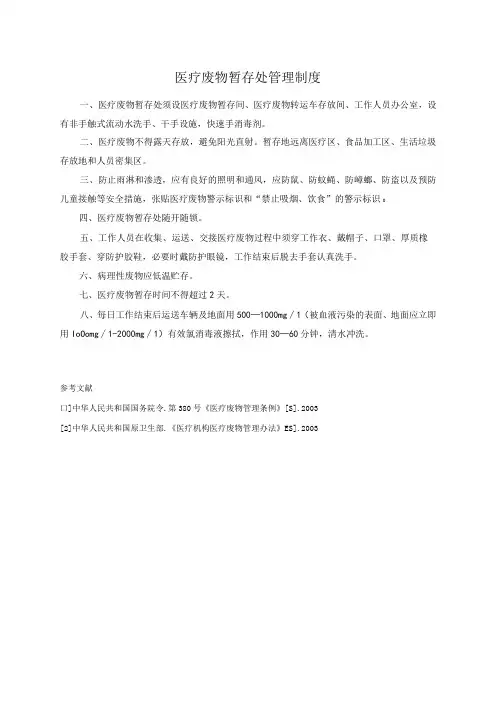 医疗废物暂存处管理制度