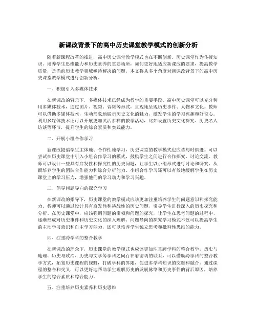 新课改背景下的高中历史课堂教学模式的创新分析