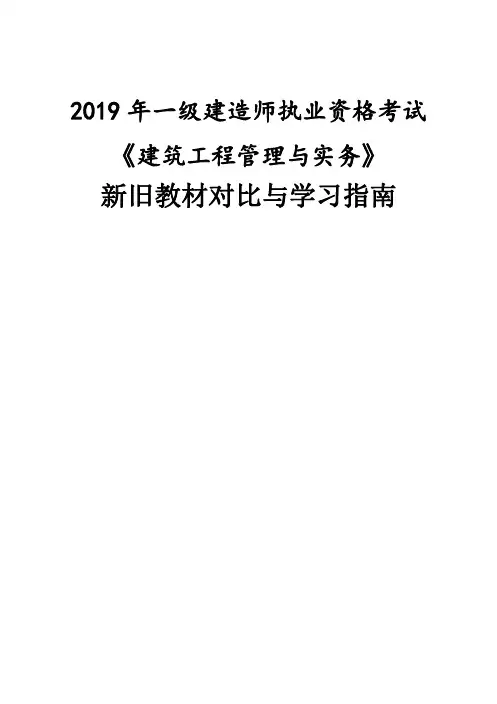 一级建造师《建筑实务》新旧教材变化对比