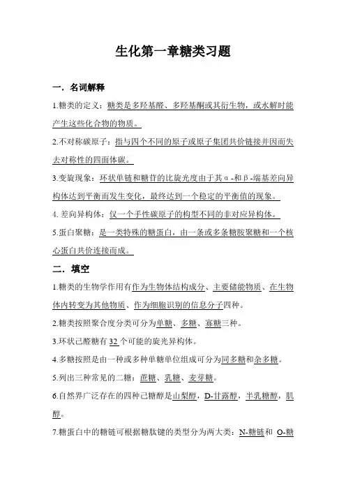 生化第一章糖类习题范文
